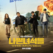 한국 영화 나쁜 녀석들 더 무비