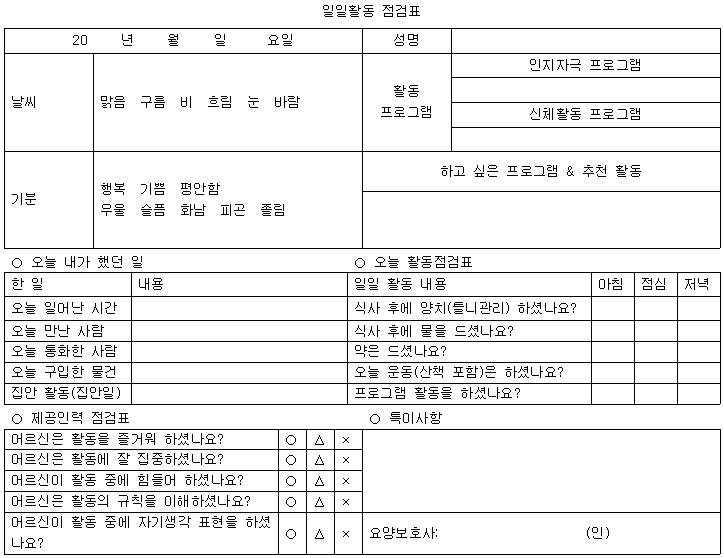 일일활동 점검표 작성방법 / 인지활동형 방문요양 / 5등급 인지활동 : 네이버 블로그 일일활동 점검표 작성방법 / 인지활동형 방문요양 / 5등급 인지활동 : 네이버 블로그