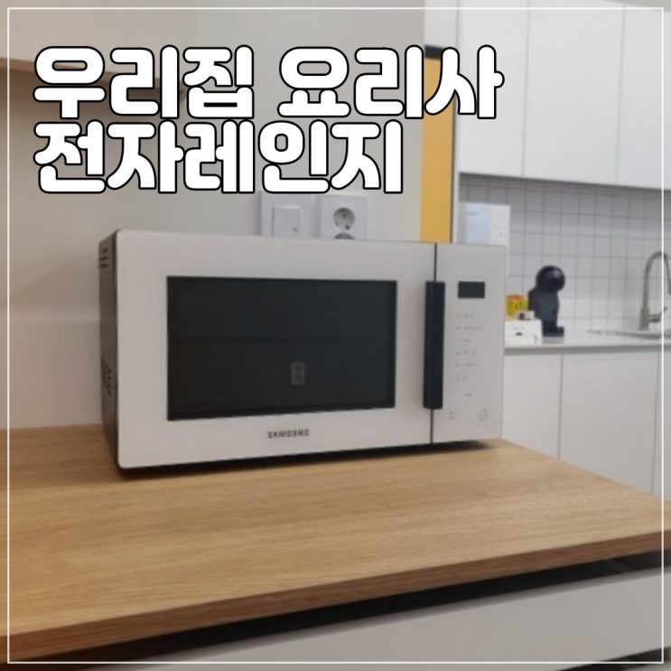 MS23T5018AW 삼성전자렌지 주부가 사용한 후기 : 네이버 블로그