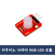아두이노 10파이 RGB LED 모듈