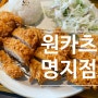 [명지] 돈까스 원카츠, 바삭하고 부드러운 안심카츠&김치치즈나베