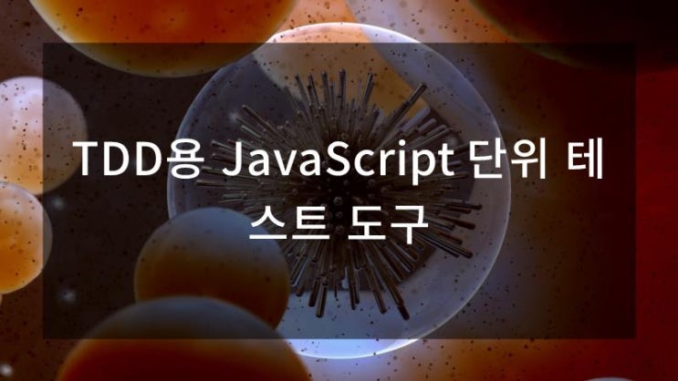 TDD용 JavaScript 단위 테스트 도구 : 네이버 블로그