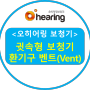 [오히어링 보청기 청각센터: 귓속형 보청기 : 폐쇄효과와 벤트(Vent)]
