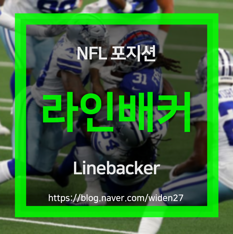 [NFL 포지션] 라인배커 Linebacker : 네이버 블로그