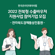 2022 전북형 수출바우처 지원사업 참여기업 모집, 전라북도경제통상진흥원