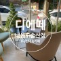 [ 대전 내동 카페 ] [ 디에떼 내동도솔산점 ] 대전외고 근처 카페