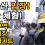 [의정부편]'실제 부동산 임장' 현장을 발로 뛰는 '민형''박형' - <feat.동산이형>