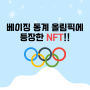 베이징 동계 올림픽에 등장한 NFT!!