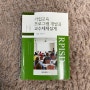 《기업교육 프로그램 개발과 교수체제설계》 임철일,연은경 - 교수설계 이론을 전체적으로 다시 한 번!