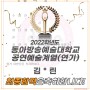 홍대연기학원 - 2022학년도 동아방송예술대학 공연예술 최종합격 !!