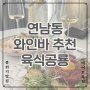 연남동 와인바 추천, 육회 & 와인바 육식공룡, 데이트 장소 추천, 분위기 좋은 술집, 연남동 맛집