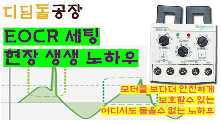 (전기실무) 공장아저씨의 EOCR 현장노하우, EOCR로 운전중뿐 아니라 기동시에도 모터를 보호할수 있을까? : 네이버 블로그