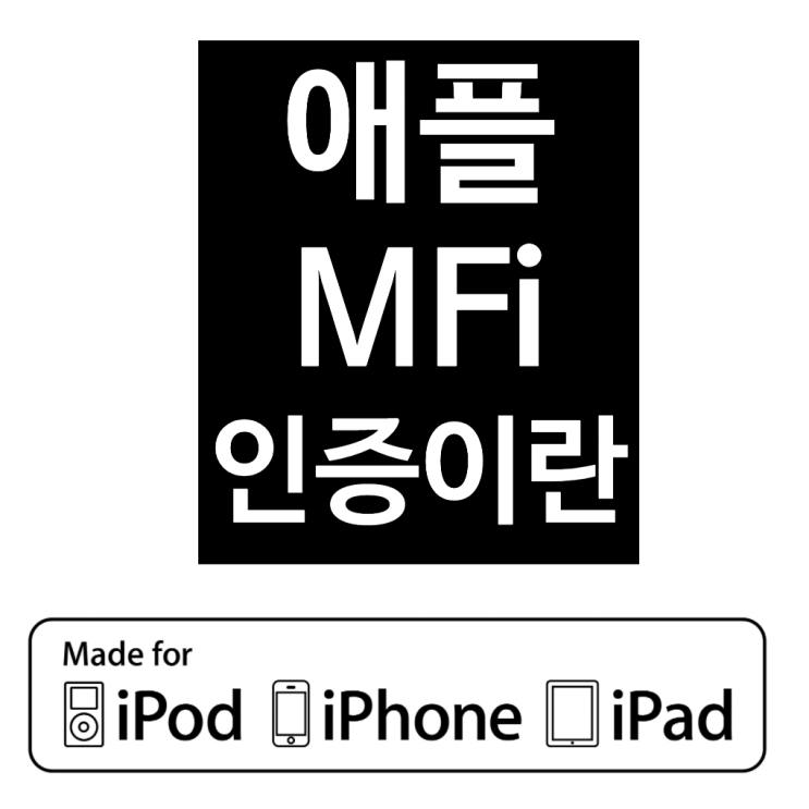애플 MFi 인증이란 : 네이버 블로그