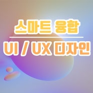 UI / UX 디자인 디자이너 무슨 일을 할까?