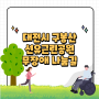대전시 구봉산 선유근린공원 '무장애 나눔길'