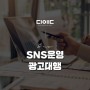 [디애드] 부산 SNS 운영 광고 대행 성공의 지름길은