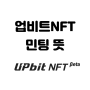 업비트 NFT Beta 서비스와 민팅 뜻 알아보기