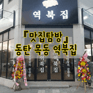 동탄2 목동 냉동 삼겹살 역북집 솔직 방문 후기
