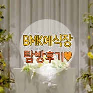대전BMK 결혼식장 탐방기(3)