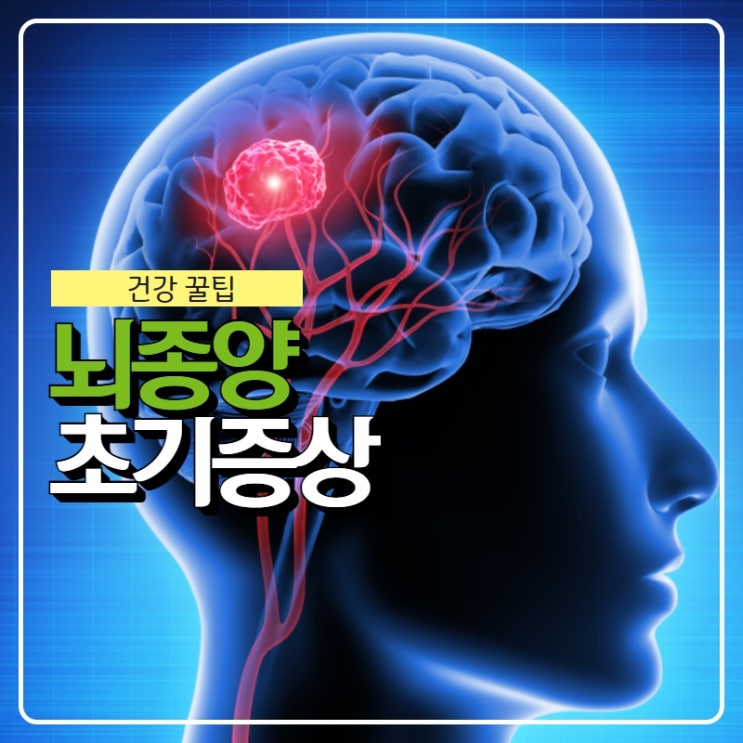 뇌종양 초기증상과 원인 (양성, 악성, 두통, 뇌전이암) : 네이버 블로그