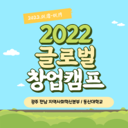 [대학생 창업] 2022 글로벌 창업캠프(광주전남지역사회혁신본부 / 동신대학교 주관)