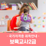 보육교사2급자격증 취득 조건 알아보고 대비하기