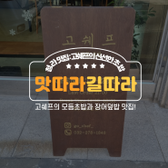 [인천맛집/청라] 고쉐프의 신선한 초밥 - 고쉐프의 모듬 초밥과 장어덮밥 맛집!