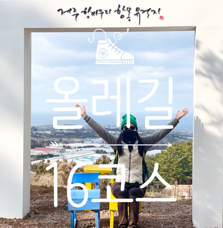 2022 제주 올레길16코스 매화꽃 만발~5시간후기