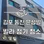 김포시 통진읍 #신규청소~~!