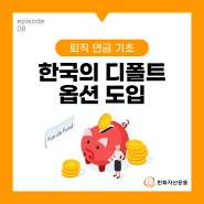 [퇴직연금기초 #8] 한국의 사전지정운용제도(디폴트 옵션) 도입