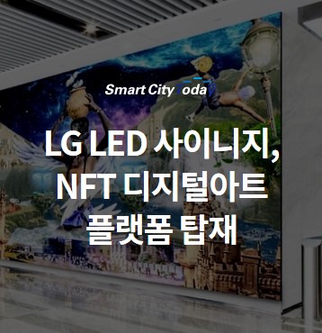 LG LED 사이니지, NFT로 블랙도브 디지털아트 플랫폼 탑재 : 네이버 블로그