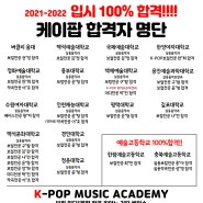 [수원 영통구 매탄동 실용음악] 2021-2022년도 케이팝 실용음악학원 입시 합격자 명단