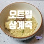 코스트코 오트밀로 만드는 다이어트 삼계죽 레시피