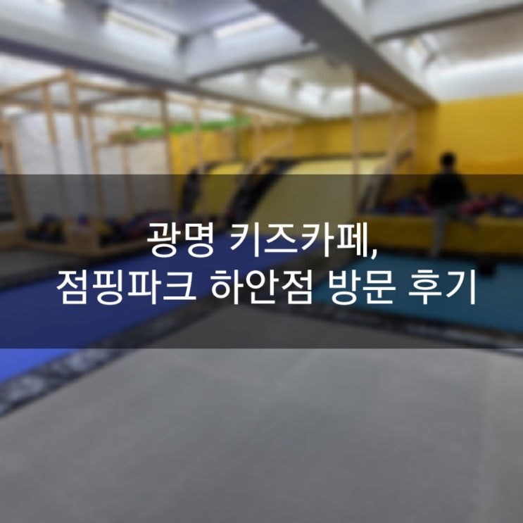 광명 키즈카페 점핑파크 하안점 후기(가격, 주차, 운영시간)