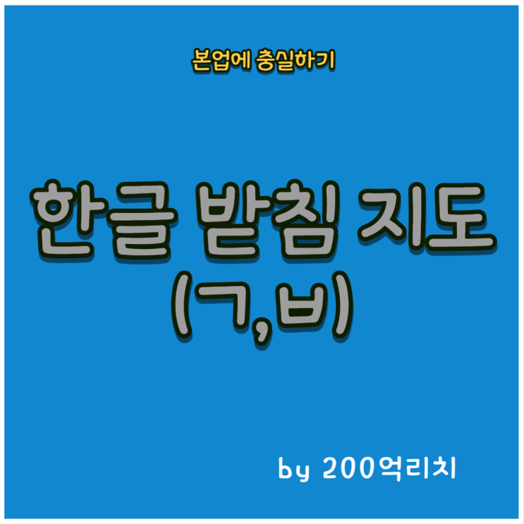 한글 받침 지도 (ㄱ,ㅂ) : 네이버 블로그