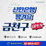 신한은행 땡겨요 서울 금천구 - 제휴상점 모집 안내드립니다