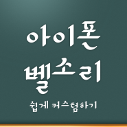 아이폰 벨소리 커스텀하는 방법 - 컴퓨터 연결 없이 하는 방법