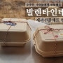 발렌타인맞이 제과선물세트 만들기