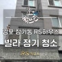 장기동 빌라 신규 청소!!