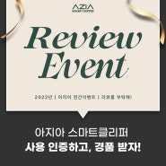 [AZIA] 2022년 아지아 스마트 클리퍼 구매 이벤트 진행!