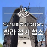 일산 대화동 해냄 Story 빌라 신규 청소 다녀왔어요~~!!