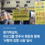 [지산그룹의 기부 활동] 경기적십자, 지산그룹 한주식 회장과 함께 '사랑의 김장 나눔' 실시