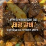 나주맛집 추천 태광갈비 맛있더라@