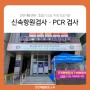 [천안코로나검사병원] 천안재활병원 신속항원검사 PCR검사 시작합니다!