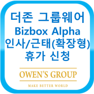 더존 그룹웨어 Bizbox Alpha 인사근태(확장형) - 휴가 신청