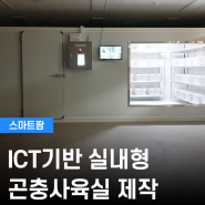 [반달소프트 스마트팜] ICT 기반 실내형 곤충사육실 제작