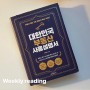 [독서 리뷰] 대한민국 부동산 사용설명서 - 빠숑(김학렬)
