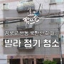 서울 강북구 번동 북한산 하이빌 빌라 정기 계단 청소!!