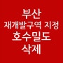부산 재개발구역 지정 - 호수밀도 삭제 (feat.장전6구역)