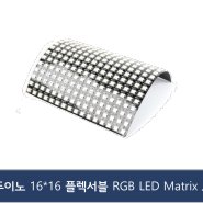 아두이노 16x16 플렉서블 RGB LED Matrix 패널 / Flexible LED